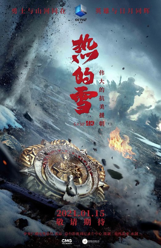 名称：热的雪 (2021)描述：《热的雪——伟大的抗美援朝》分为《突击云山》、《挺进三所里》、《血战长津湖》、《坚守铁原》、《鏖战上甘岭》、《金城大捷》六个主题，在抗美援朝战争的大背景下，重点解读了云山战斗、三所里战斗、长津湖之战、铁原战斗、上甘岭战役和金城战役六场经典战例
