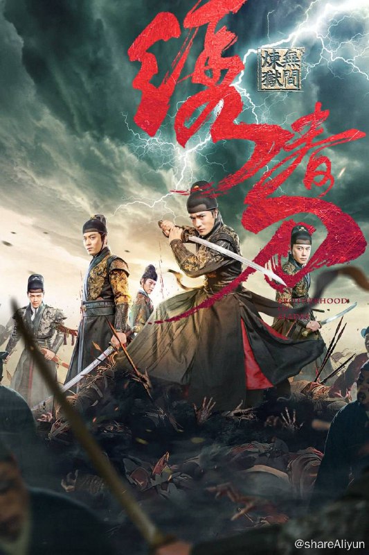名称：绣春刀：无间炼狱 (2024) 4K 高码纯净版 【动作 / 悬疑】描述：明朝天启年间，阉党权倾朝野，江湖盗匪猖獗，少年流寇季显（李晨浩饰）意外顶替锦衣卫的身份，却被卷入王朝颠覆的阴谋