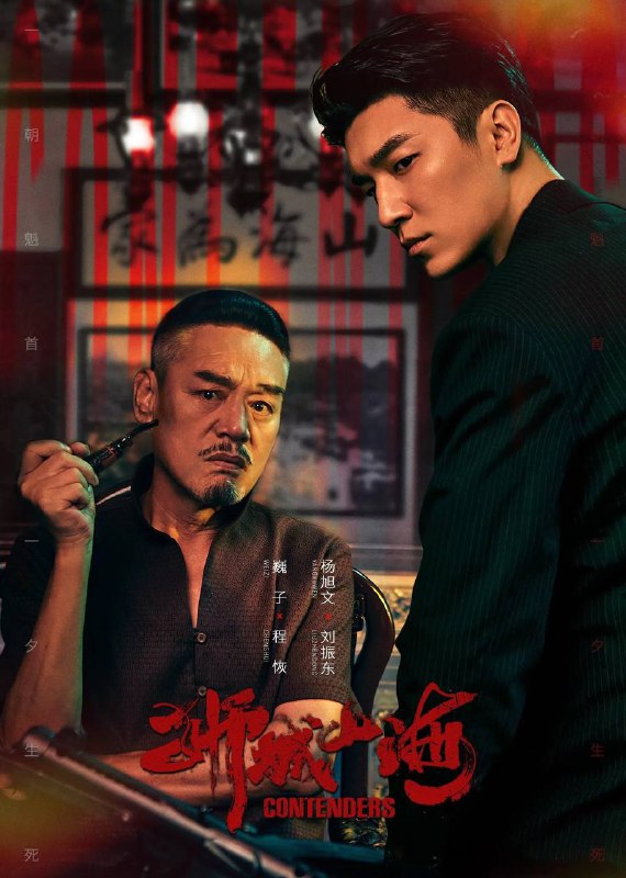 名称：狮城山海(2025)4K 60帧 高码率 ＆ 4K 杜比视界 更至EP02描述：上世纪40年代末，马六甲河岸华人聚居，传奇堂口“山海帮”崛起