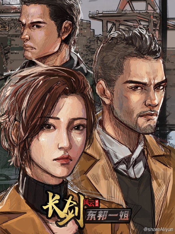 名称：长剑风云 （更新至第二季第9集） 1080P60描述：一场全球性地质灾难使得大陆处于割据状态，由不同的武装集团占领