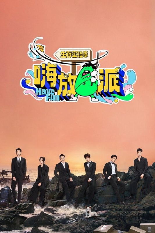 名称：嗨放派 (2021) 第三季 生存实验季 4K · SDR描述：《嗨放派·生存实验季》将延续前两季重科学、重趣味，小切口、大情怀的精神内核，节目还将在拍摄模式和内容结构上进行升级，旨在打破现代生活与自然生态的隔阂，让“探索欲”落脚在真实的一沙一石上，让“好奇心”得到山海草木的回音