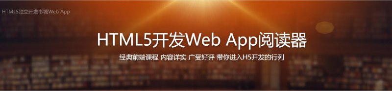 名称：HTML5独立开发书城Web App - 带源码课件描述：最前沿前端技术HTML5、Vue.js、Koa、zepto框架综合运用，拥有十年开发经验的美团金融平台前端总负责人，带你以最接近互联网公司真实工作流程的方式，开发一个面向移动端的书城整站链接：