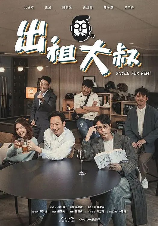 名称：出租大叔 (2024)描述：生活唔如意﹖噢﹗萬事有大叔﹗看似成熟穩重的西裝精英林木森，為人功利現實又口甜舌滑，愛耍小聰明