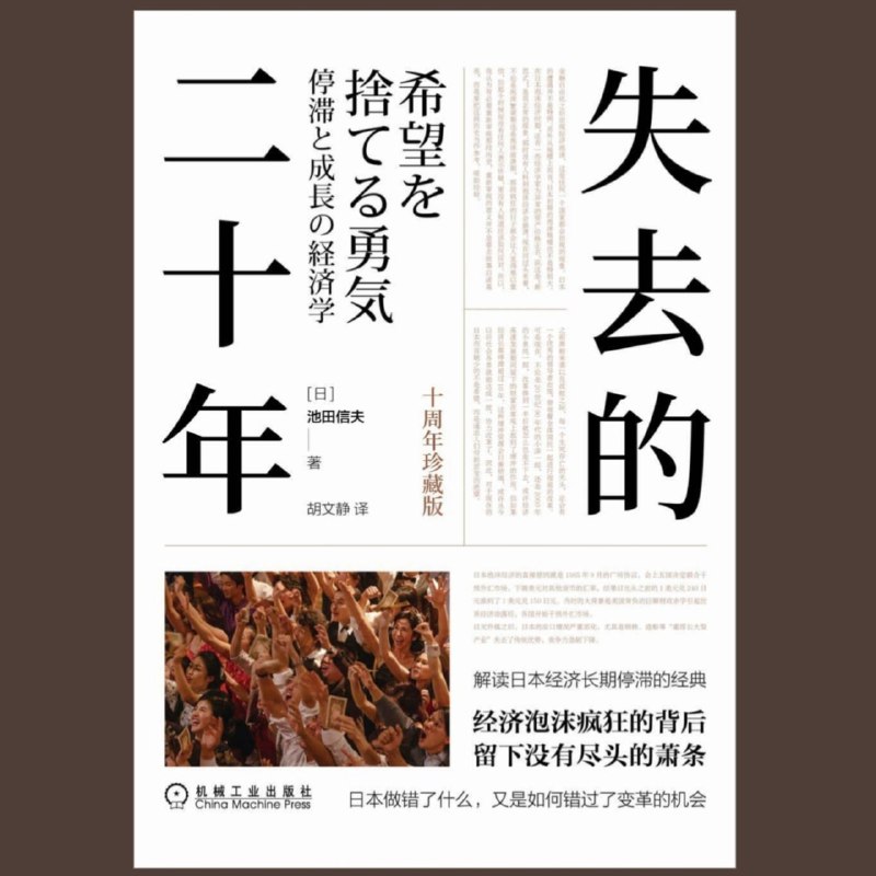 名称：【电子书】失去的二十年(十周年珍藏版)全格式描述：日本已经陷入了连续二十年的经济停滞状态，史称“失去的二十年”