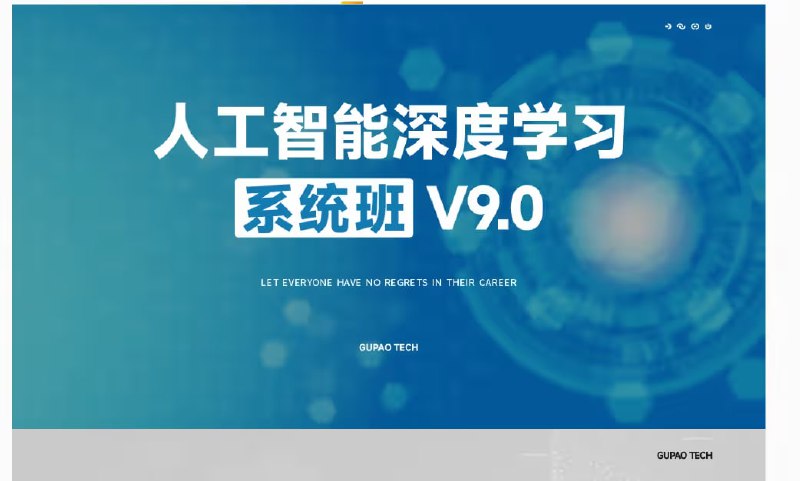 名称：【咕泡学院】人工智能深度学习系统班(第09期录播)描述：课程包含丰富的案例，如新闻分类、异常检测、推荐系统、时间序列预测等，结合真实业务场景，培养学员数据分析与模型应用能力