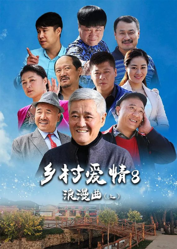 名称：乡村爱情浪漫曲 (2015)描述：风光秀美的象牙山又迎来了极其闹腾的一年