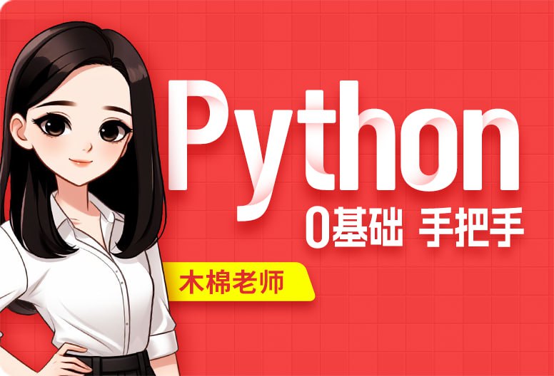 名称：【尚硅谷】2024 Python教程 - 带源码课件描述：本套教程带你从零开始，快速上手Python！学成之后，可以掌握Python基本语法和编程规范，独立编写简单的Python程序，对Python的高级特性和应用领域有初步了解，为后续深入学习打下基础