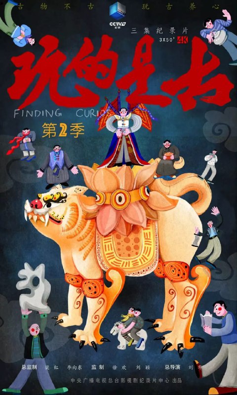 名称：玩的是古 第二季 (2024)描述：古物不古，玩“古”养心，文化不灭，情感永存