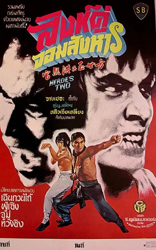 名称：方世玉与洪熙官 方世玉與洪熙官 (1974)描述：清兵火烧少林，寺中人员伤亡惨重，洪熙官(陈观泰 饰)虽然幸免于难但是身受重伤，他决定暂时偃旗息鼓待到他日能够东山再起，哪知道逃亡的一路上屡屡遭到官兵的追杀