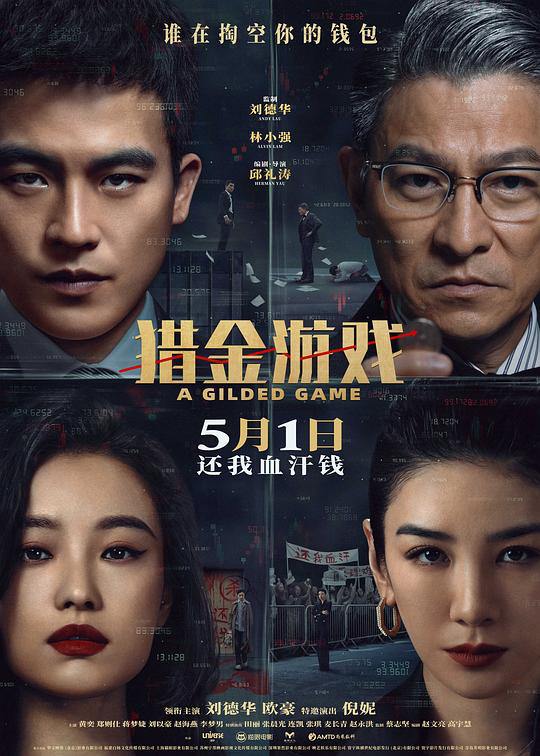 名称：猎金游戏(2025) 剧情 犯罪 刘德华 欧豪 4K描述：金融大师张托德(刘德华 饰)堪称业界最强“预言家”，经他“点拨”的投资者全都赚了大钱！刚毕业的金融高材生高寒(欧豪 饰)阴错阳差与张托德成为师徒，高端客户、亿万大单随之涌现