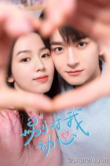 名称：别对我动心  全集 24集全描述：岳千灵（周也 饰）在离职的当天，与暗恋对象，新入职的第九事业部负责人顾寻（林一 饰）擦肩而过，为此，她不惜回到公司，对顾寻大胆追爱，顾寻却冷淡以待，甚至当着全校师生面将岳千灵的告白狠狠拒绝......原来，顾寻早已倾心彪悍飒爽的网友“糯米小麻花”