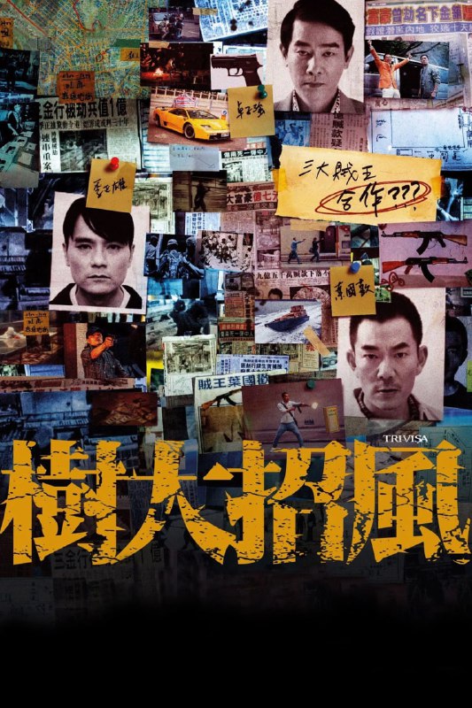 名称：树大招风 (2016)描述：《树大招风》改编自1990年代香港“三大贼王”张子强、叶继欢与季炳雄的犯罪经历，讲述三人在同一家酒楼偶遇，策划合作大案的故事链接：