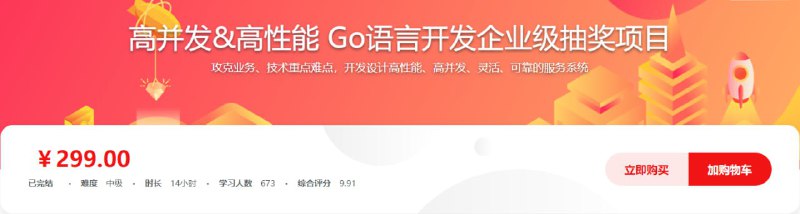 名称：高并发&高性能 Go语言开发企业级抽奖项目 - 带源码课件描述：本课程先为大家剖析多种抽奖