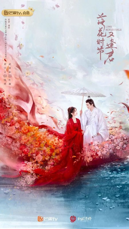 名称：落花时节又逢君 (2025) 4K 更新08集描述：根据蜀客的同名小说改编，主要是讲述千年的茶花小妖与掌管中天的中天王之间的千年纠葛爱情的故事