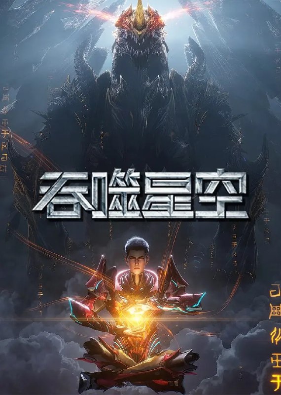 名称：吞噬星空 第6季 (2025)【2160p.WEB-4K/杜比音效】 【第176集】描述：某一天，地球上出现了不明来由的 RR 病毒，将世界卷入灾难之中