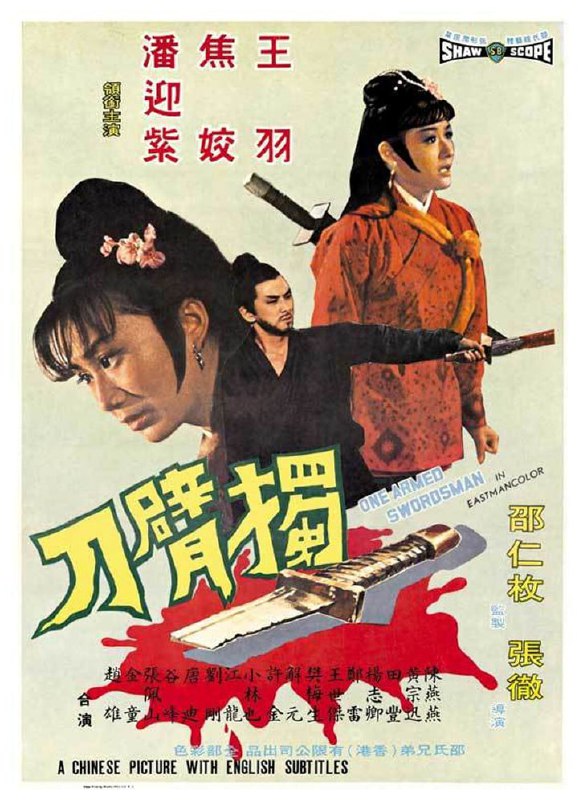 名称：独臂刀 獨臂刀 (1967)描述：大侠齐如丰将为救他而身亡的仆人方诚的儿子方刚(王羽)抚养成人后，欲立其为掌门人，此举引来方刚师兄的嫉妒