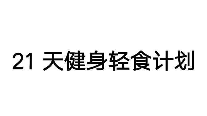 名称：Keep训练计划健身视频课程_21天健身轻食计划描述：21天健身轻食计划，每天8分钟(21天全)链接：
