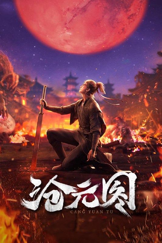 名称：【动漫】沧元图 (2023)描述：沧元界妖邪作乱，人族饱受摧残，主角孟川自小立下为母复仇的誓言，以镜湖道院为起点，凭借坚毅无畏的心志与利落果决的刀法身手，惩处奸恶，溃灭妖族，登顶四大道院，名满东宁府，拜上元初山，成就一代神魔