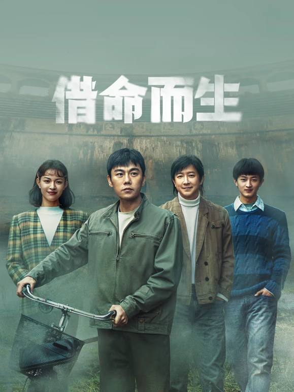 名称：借命而生(2025)4K 更至EP09描述：九十年代初，看守所警察杜湘东发现犯人徐文国、姚斌彬身怀绝技，暗中调查其涉枪杀案