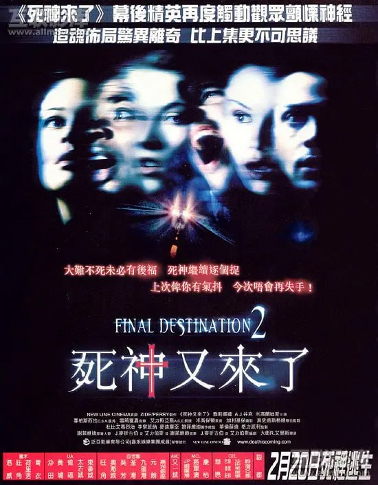 名称：死神来了2 Final Destination 2 (2003)描述：少女金伯莉(A.J. Cook 饰)与好友驱车去郊外游玩，途中她预见一场严重的连环交通事故，而自己和朋友也将命丧其中