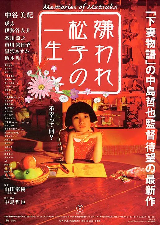 名称：被嫌弃的松子的一生 嫌われ松子の一生 (2006)描述：有一天父亲(香川照之饰)突然来找阿笙(瑛太饰)，告诉他有个素未谋面的姑姑死了，叫他去收拾下姑姑的房子