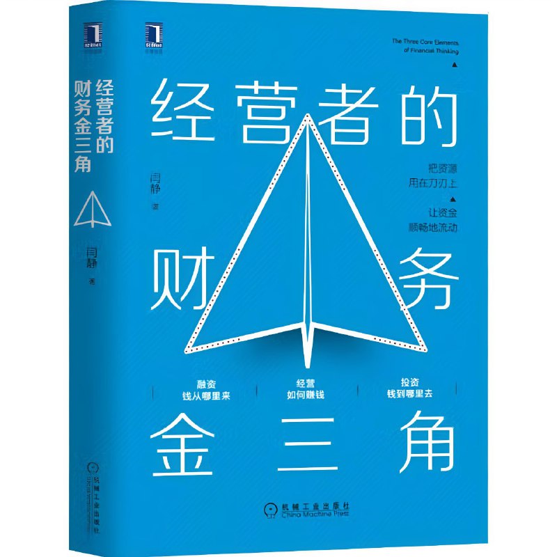 名称：【电子书】经营者的财务金三角 全格式描述：全书内容从三个模块展开，即经营(如何赚钱)、融资(钱从哪里来)、投资(钱到哪里去)，这三个模块可称为财务思维的“金三角”