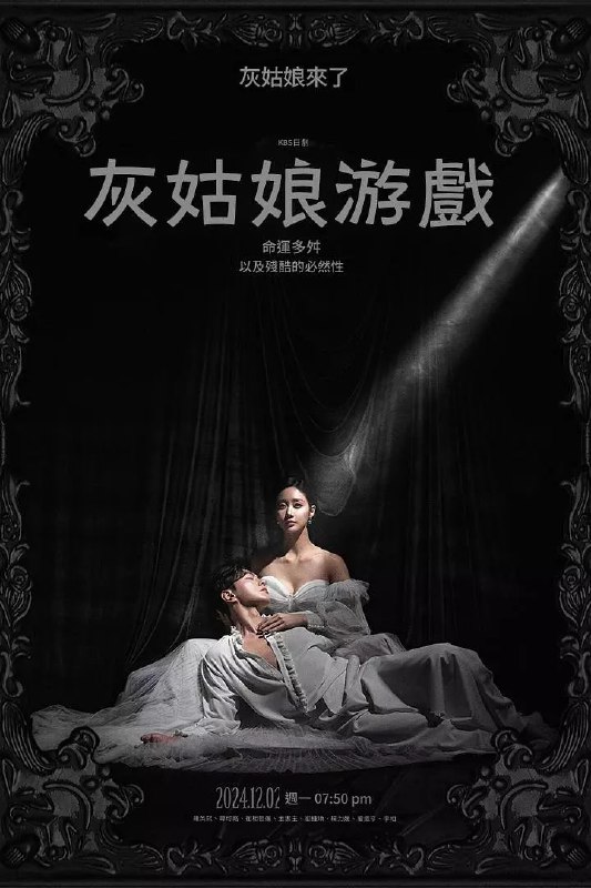 名称：灰姑娘游戏 신데렐라 게임 (2024)描述：该剧讲述一个女人被敌人当作假女儿利用，成为复仇的化身，随着认识到复仇的真正意义而成长和治愈的故事