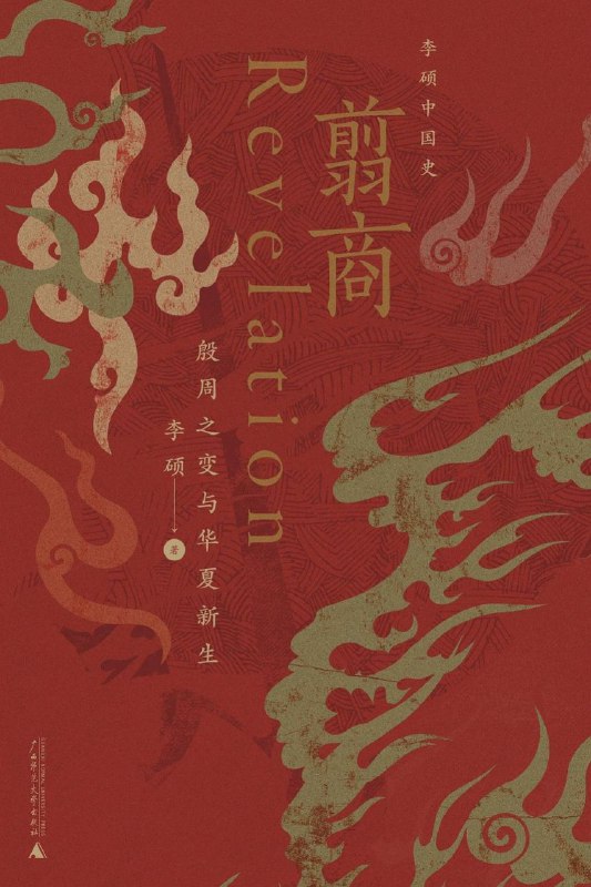 名称：【电子书】翦商 全格式描述：本书主要讲述华夏文明的萌生与转型