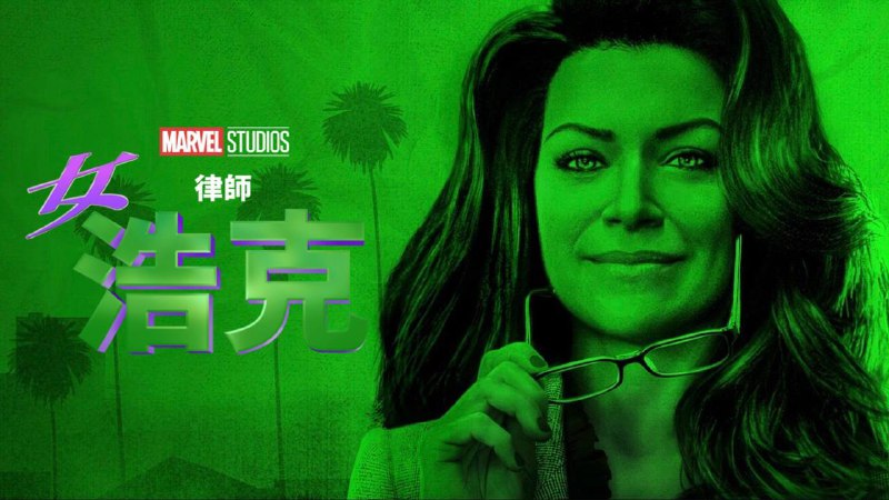 名称：女浩克  更新至1集描述：《女浩克》（She-Hulk: Attorney at Law）是一部美国剧情超级英雄类型的网络剧集，改编自漫威漫画的同名角色