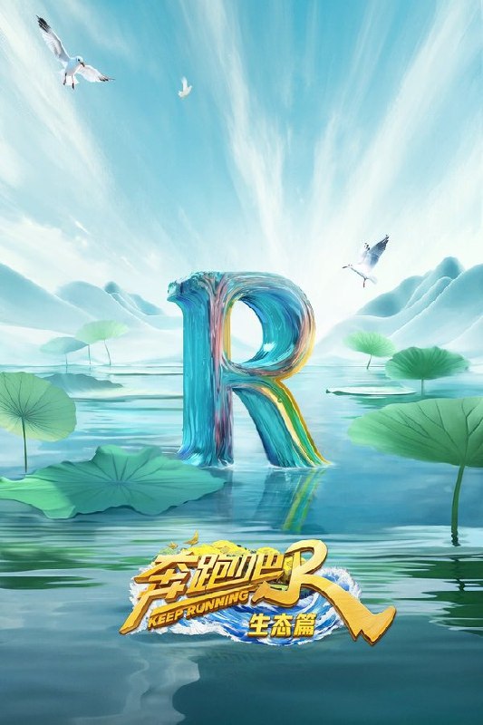 名称：奔跑吧 · 生态篇 (2023) 4K · SDR描述：循自然之序，与万物同行，体验充满新意的活力奔跑，开启惊喜满分的生态旅程！和《奔跑吧 · 生态篇》一起置身自然画卷，迎山向海，绿色相伴，感受多样的生态之美吧！链接：