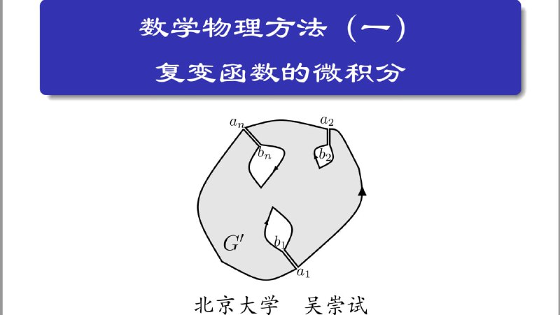 名称：数学物理方法 - 北京大学 - 吴崇试 - 2007年 - 2020年双版本描述：北京大学数学物理方法课程2020年被认定为首批国家级线下一流本科课程，2023年被认定为第二批国家级线上一流本科课程