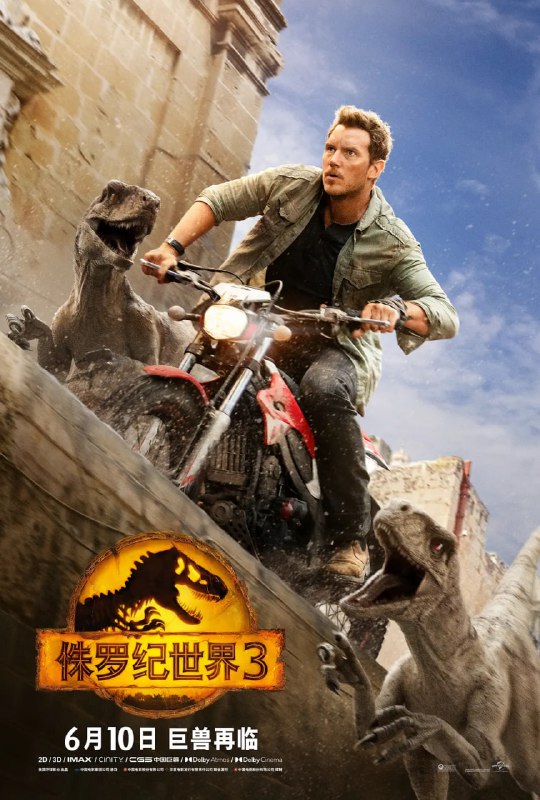 名称：侏罗纪世界3 Jurassic World Dominion (2022)描述：在洛克伍德庄园事件的四年后，那些6500万年前的巨兽不仅开始大量繁衍，而且正逐步走向世界各个角落，融入了人类的世界
