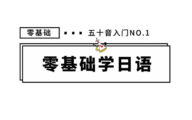名称：零基础入门日语描述：零基础入门日语