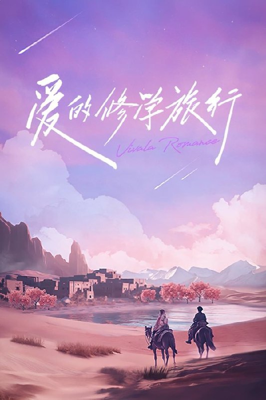 名称：爱的修学旅行 (2023) 1080P · SDR描述：邀请四组不同婚龄的夫妻和一组准夫妻代表，展开一场为期18天的家庭关系修学之旅，五组夫妻通过爱的联系修取学分，为亲密关系助力，修满即可毕业