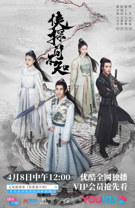 名称：侠探简不知 (2020)描述：讲述了失忆侠探简不知，为了查出神机谷真相寻找杀父真凶而独自闯荡江湖，在探案过程中，结识了好友和挚爱的故事