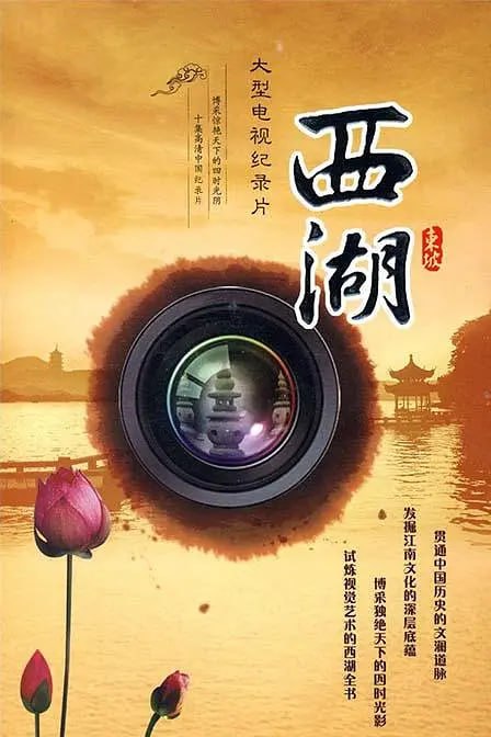 名称：西湖 (2010)描述：为力求将该纪录片拍成一部视觉艺术的西湖全书，《西湖》主创通过查阅大量西湖的文献史料，通过分析已有的各类作品，及关于西湖的具体采访，进行事件、人物、细节、景点和再现等分类，从而展示出西湖“和而不同”的艺术特色