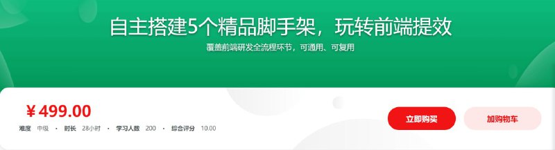 名称：自主搭建5个精品脚手架，助力前端研发全流程提效 - 带源码课件描述：当下的前端开发，离不开脚手架
