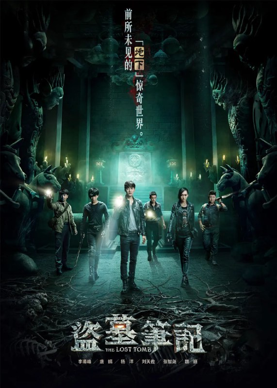 名称：盗墓笔记 第一季 (2015)描述：出生于“老九门”世家的吴邪(李易峰 饰)，因身为考古学家的父母在某次保护国家文物行动时被国外盗墓团伙杀害，吴家为保护吴邪安全将他送去德国读书，因而吴邪对“考古”事业有着与生俱来的兴趣，在一次护宝过程中他偶然获得一张记载过古墓秘密的战国帛书，为赶在不明势力之前解开帛书秘密，保护古墓中文物不受侵害