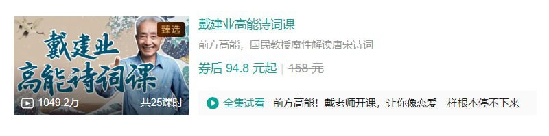 名称：B站 - 戴建业高能诗词课描述：前方高能，国民教授魔性解读唐宋诗词