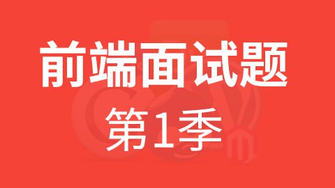 名称：【尚硅谷】HTML5前端面试题第一季 - 带源码课件描述：尚硅谷H5学科面试题会持续更新市场上热门面试题及知识点, 涵盖内容有: HTML,CSS,JavaScript基础到高级的内容, 移动端经典问题, js经典笔试题, node.js, React, Vue, 小程序等