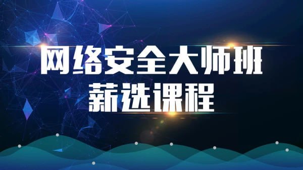 名称：【马士兵教育】网络安全大师课描述：安全运维架构师全栈课程链接：
