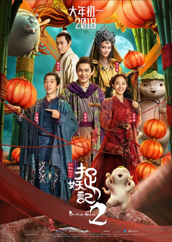 名称：捉妖记2 (2018)描述：上一集与胡巴分别后，天荫(井柏然 饰)带着小岚(白百何 饰)踏上寻父之路，在义薄云天的天师堂堂主云大哥(杨祐宁 饰)的帮助下，二人得知天荫父亲宋戴天的护妖轨迹；而重回永宁村的胡巴再度被妖王追杀，颠沛流离逃亡时结识大赌徒屠四谷(梁朝伟 饰)和一只妖怪，三人一起过着相依为命的生活，但又因屠四谷欠下的巨额赌债横生诸多波折