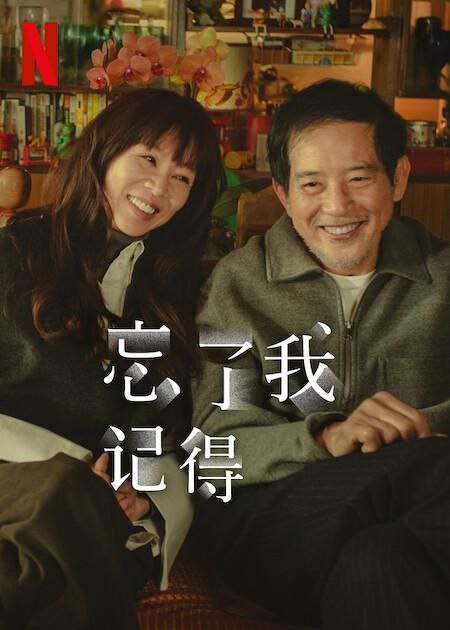 名称：忘了我记得 (2025) NF 1080P 高码率 杜比全景声 内封简繁 S01完结 8集全描述：《忘了我记得》围绕着已婚女性程乐乐(谢盈萱饰)展开，她一边做脱口秀演员，一边兼职便利店员工