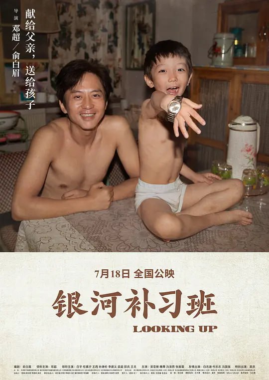 名称：银河补习班 (2019)描述：浩瀚太空，航天员意外失联，生命最大的绝境中，他回忆起自己那个最了不起的爸爸