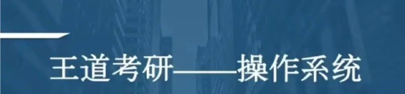 名称：2021考研计算机操作系统 - 带源码课件描述：2021考研计算机操作系统 - 带源码课件链接：