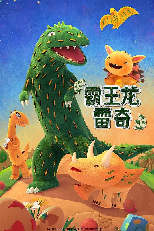 名称：【动漫】霸王龙雷奇 第一季 霸王龙雷奇 (2023)描述：动画原型来自于知名绘本《你看起来好像很好吃》恐龙系列