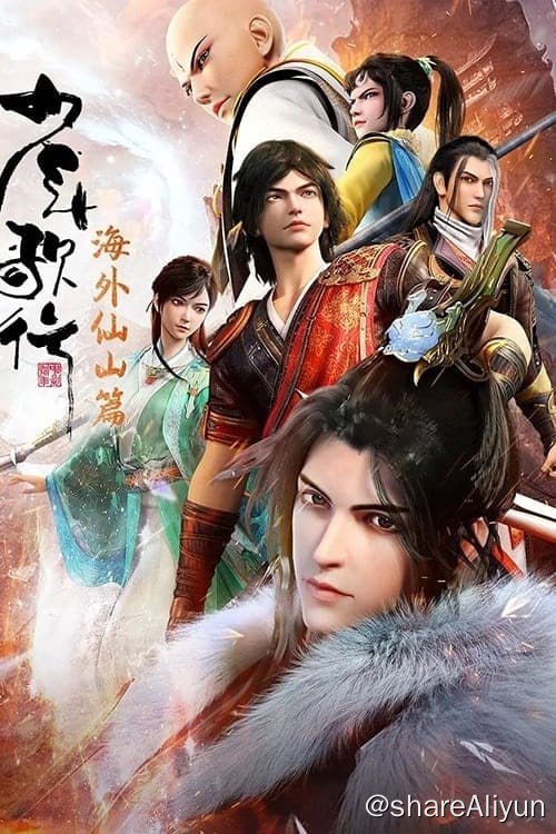 名称：少年歌行 (2018) 4K 内嵌简中 S03E01-E22  （S03为1080P)描述：寒山寺忘忧大师坐化后，一口神秘的黄金棺材入世，掀起江湖纷争