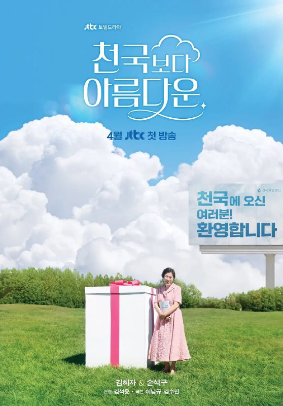 名称：比天堂还美丽 천국보다 아름다운 (2025)描述：讲述80岁的女主角海淑死后踏上天堂之路，和返老还童的30岁丈夫乐俊重逢，两人找到了比活着的时候更棒的爱情故事