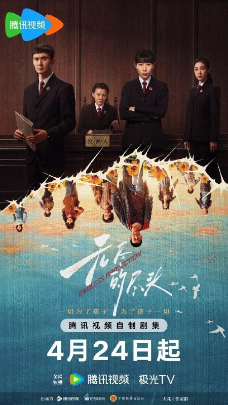 名称：无尽的尽头 (2025) 4K HDR Vivid 60FPS 杜比音效 更新13集描述：聚焦未成年人司法保护，讲述了未成年人检察小组初创，检察官林之桃与助理检察员白恩宇，为了孩子们，携手对抗人性之恶的故事