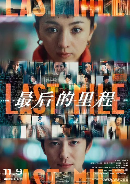名称：最后的里程 ラストマイル (2024)描述：11月，即将到来的全球最大购物活动之一“黑色星期五”前夜发生了一起世界知名电商网站的快递箱爆炸事件
